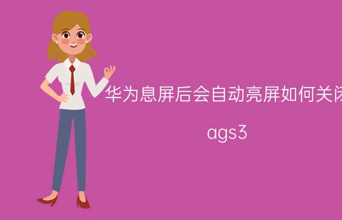 华为息屏后会自动亮屏如何关闭 ags3